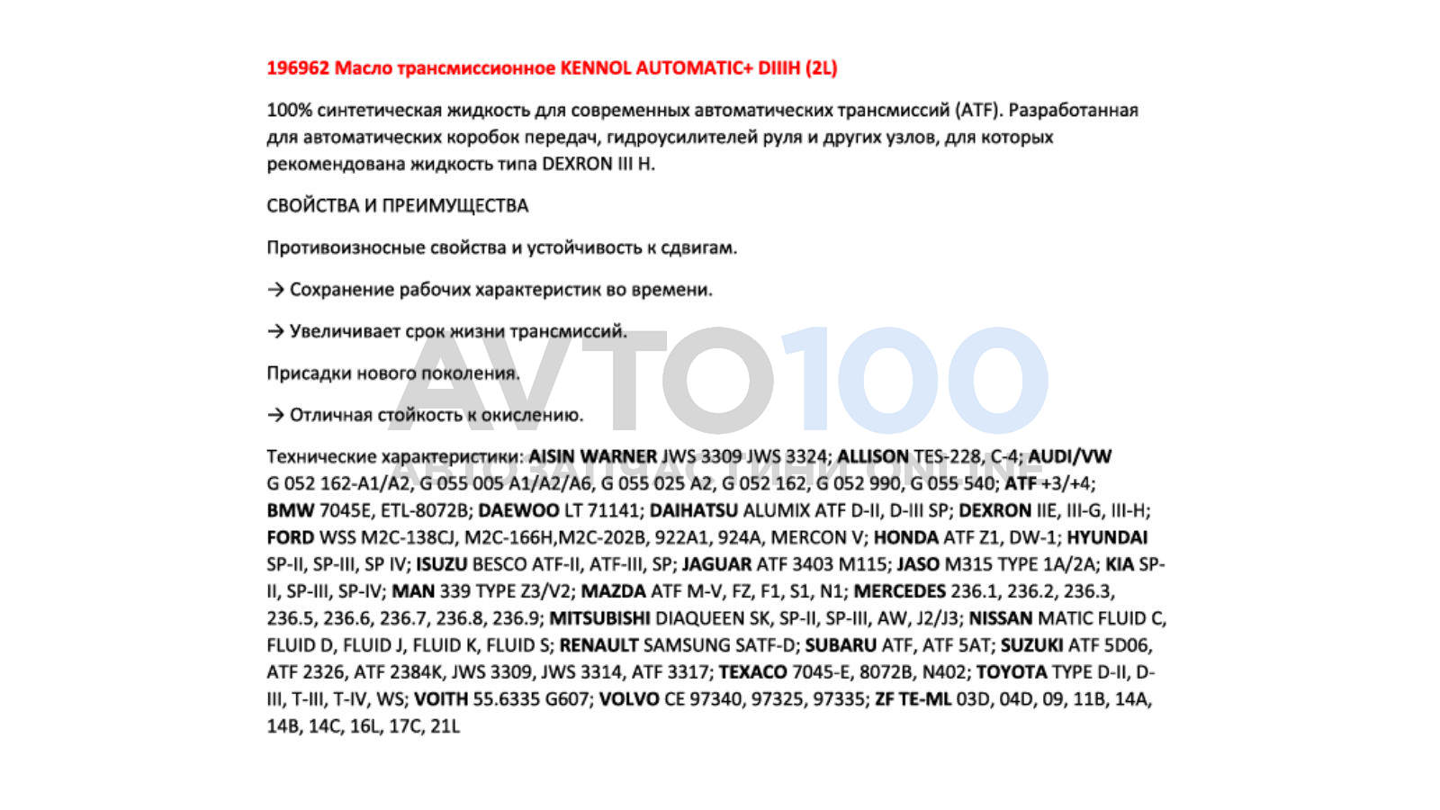 Масло трансмісійне KENNOL AUTOMATIC+ DIIIH (2L) (червона)